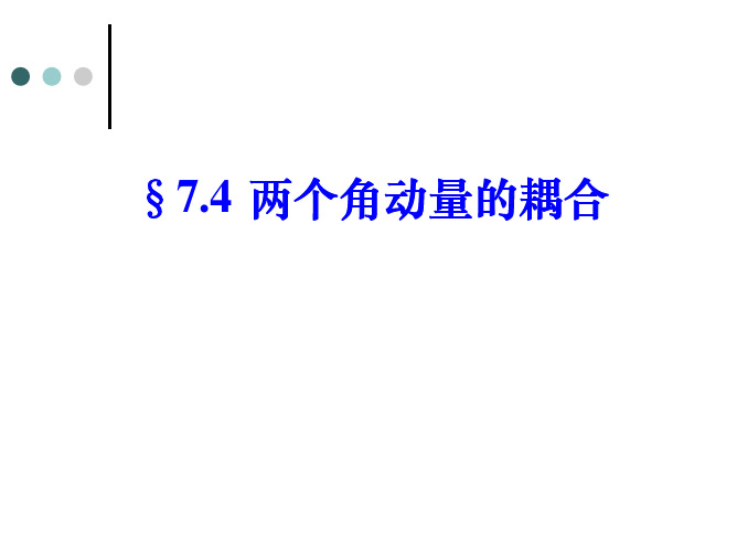 量子力学第七章7.4