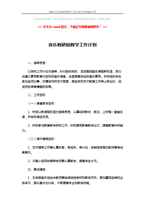 2018年音乐教研组教学工作计划-实用word文档 (2页)