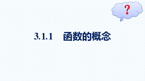 最新人教版高中数学必修第一册第3章  函数的概念与性质3.1.1 函数的概念