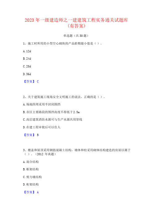 2023年一级建造师之一建建筑工程实务通关试题库(有答案)