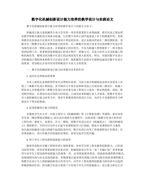 数字化机械创新设计能力培养的教学设计与实践论文