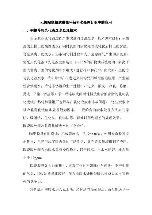 无机陶瓷超滤膜在环保和水处理行业中的应用