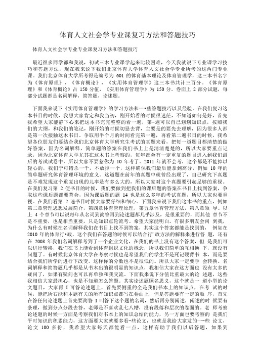 体育人文社会学专业课复习方法和答题技巧.doc