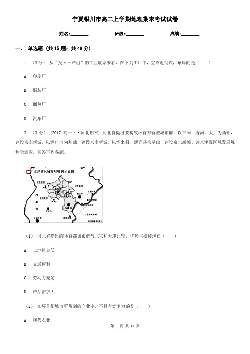 宁夏银川市高二上学期地理期末考试试卷