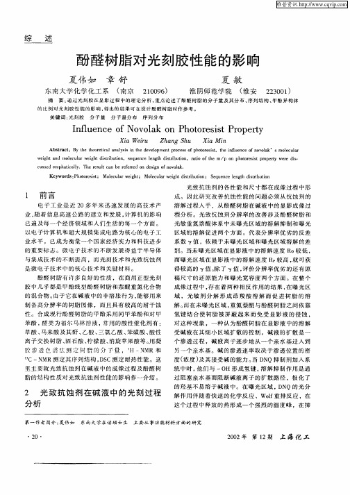 酚醛树脂对光刻胶性能的影响