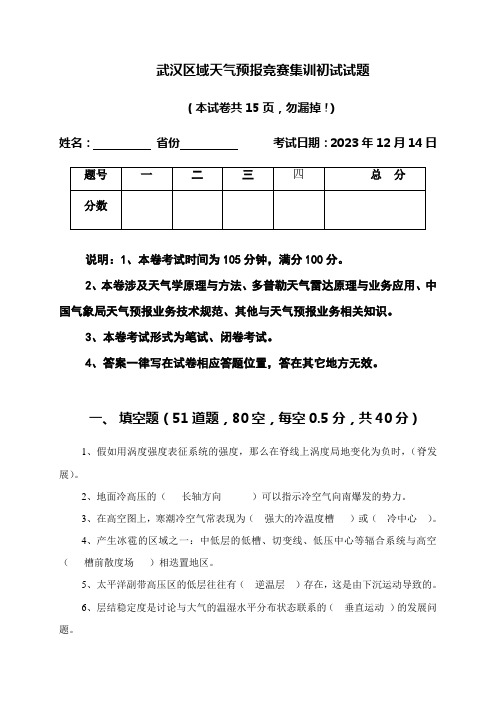 2023年武汉天气预报竞赛集训初试试题答案