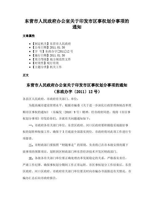 东营市人民政府办公室关于印发市区事权划分事项的通知