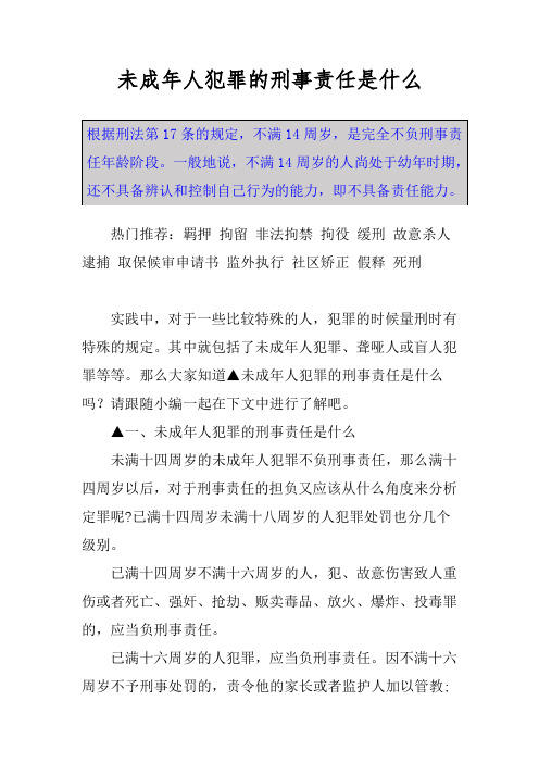 未成年人犯罪的刑事责任是什么