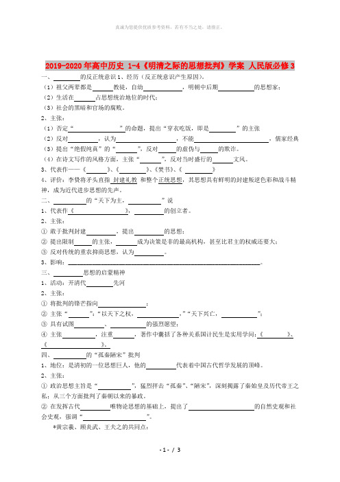 2019-2020年高中历史 1-4《明清之际的思想批判》学案 人民版必修3