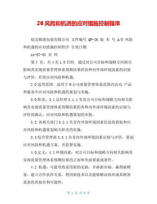 6风险和机遇的应对措施控制程序