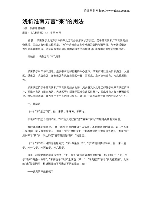 浅析淮南方言“来”的用法