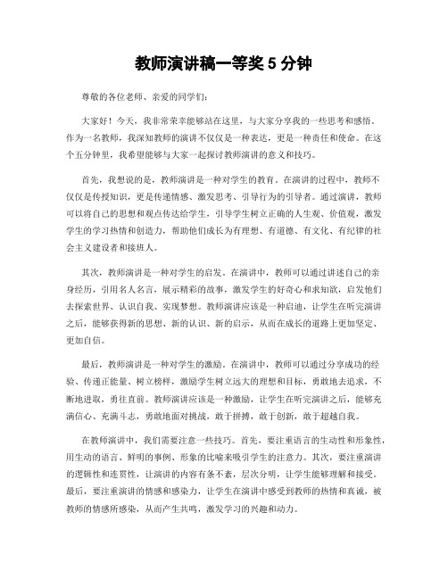 教师演讲稿一等奖5分钟