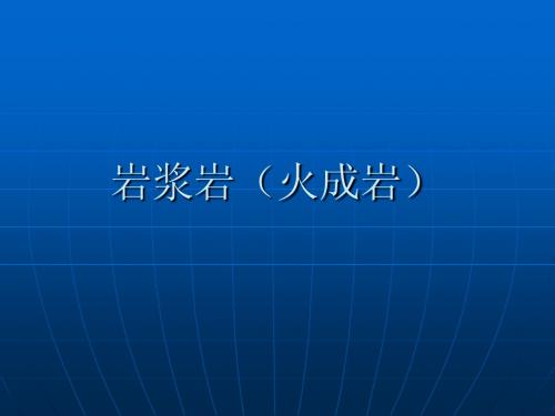 岩浆岩(火成岩)