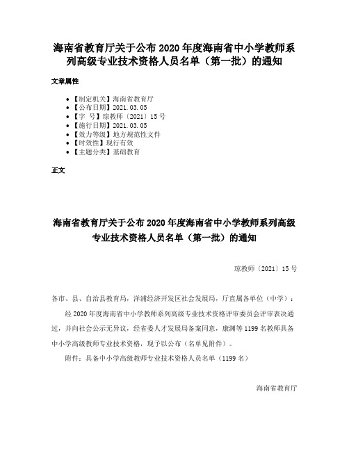 海南省教育厅关于公布2020年度海南省中小学教师系列高级专业技术资格人员名单（第一批）的通知