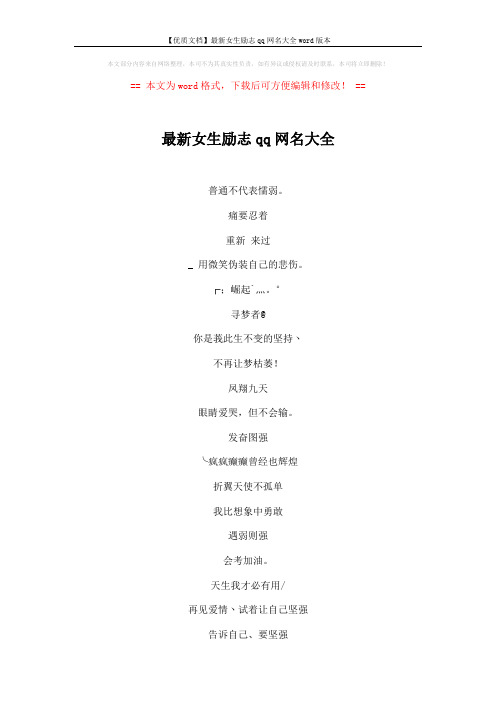 【优质文档】最新女生励志qq网名大全word版本 (4页)