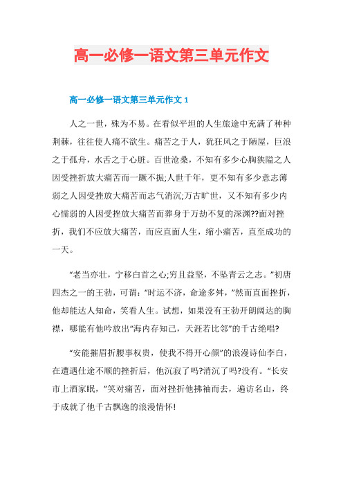 高一必修一语文第三单元作文