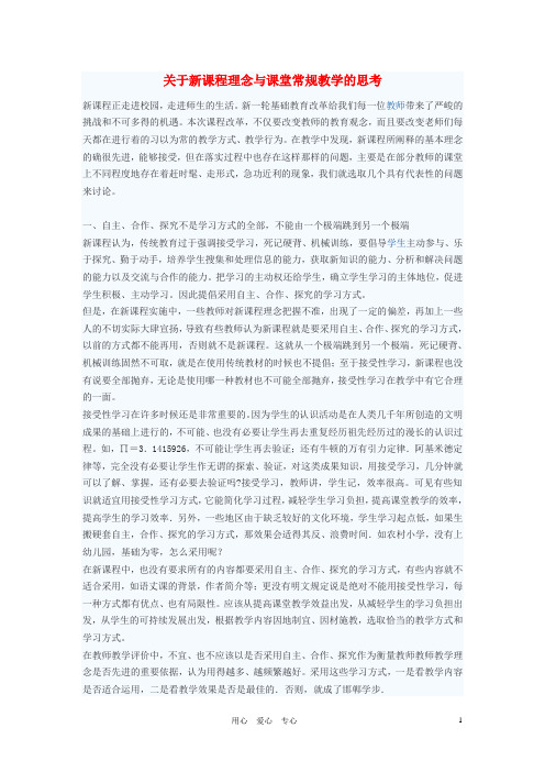 初中语文教学论文 关于新课程理念与课堂常规教学的思考