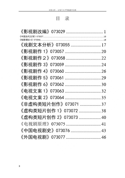 中国传媒大学影视艺术学院戏剧影视文学专业教学大纲