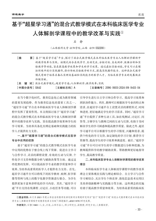 基于“超星学习通”的混合式教学模式在本科临床医学专业人体解剖学课程中的教学改革与实践①