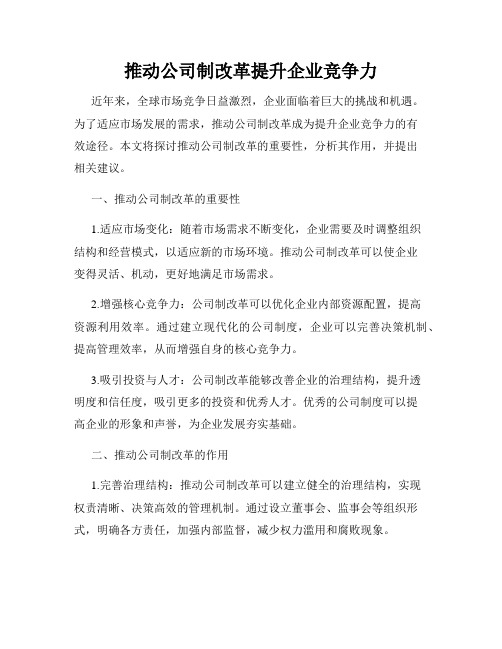 推动公司制改革提升企业竞争力