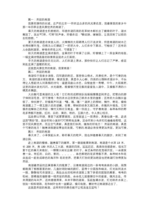 美丽的南湖作文