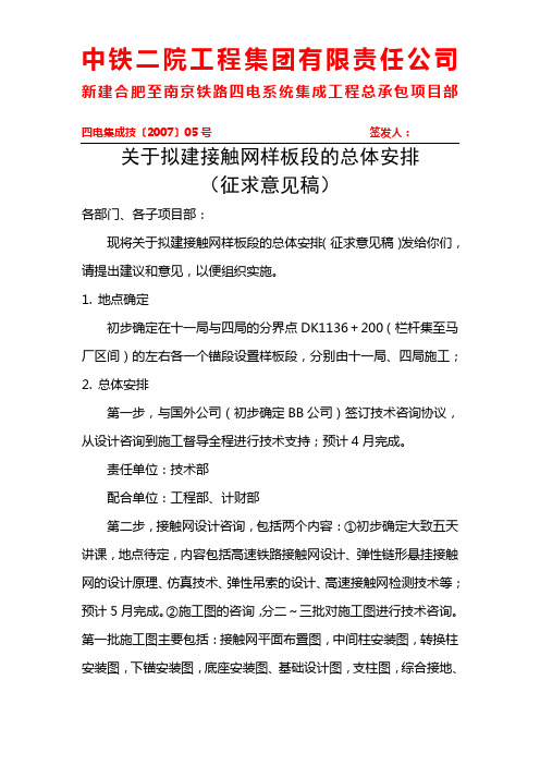 四电集成技〔2007〕05号／关于拟建接触网样板段的总体安排(征求意见稿)