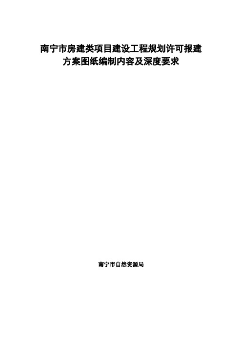 南宁房建类项目建设工程规划许可报建方案图纸编制内容及