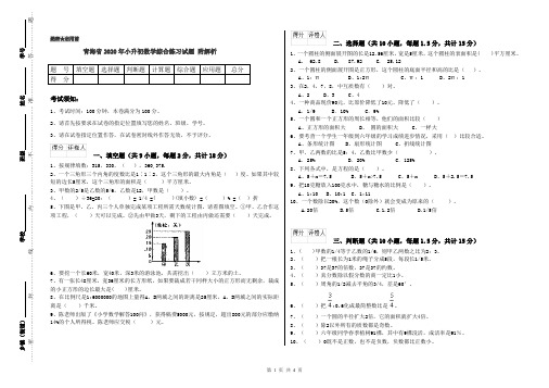 青海省2020年小升初数学综合练习试题 附解析