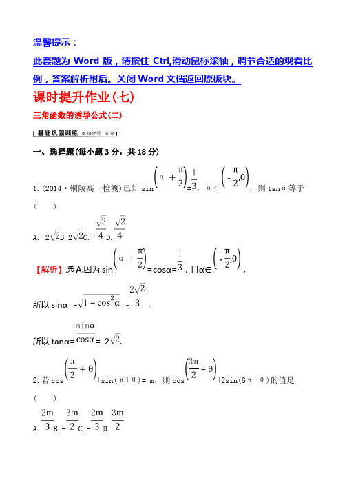 人教A版高中数学必修四课时提升作业(七) 1.3 三角函数的诱导公式(二)2 Word版含解析