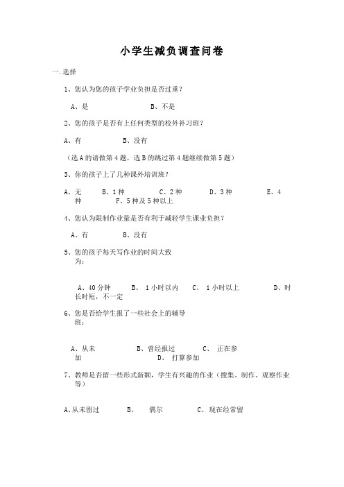 小学生减负调查表[1]