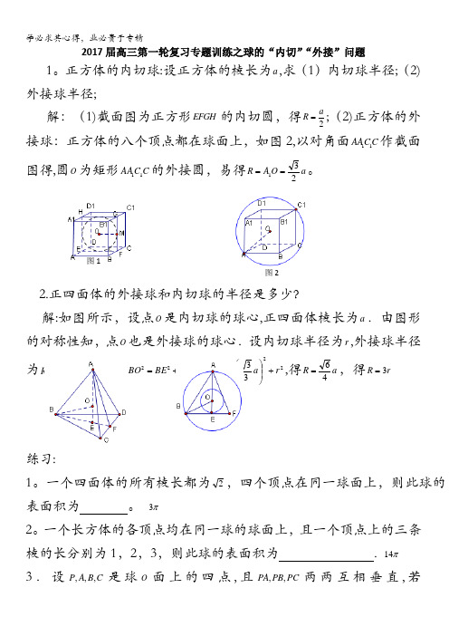 2017届高三数学第一轮复习专题训练之球的“内切”“外接”问题含答案