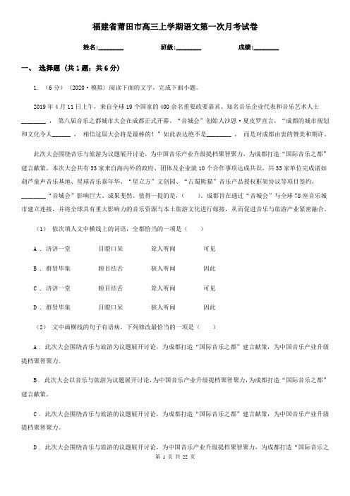 福建省莆田市高三上学期语文第一次月考试卷