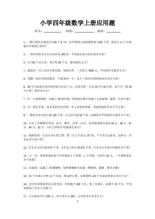 四年级数学上册应用题练习100道(可打印)