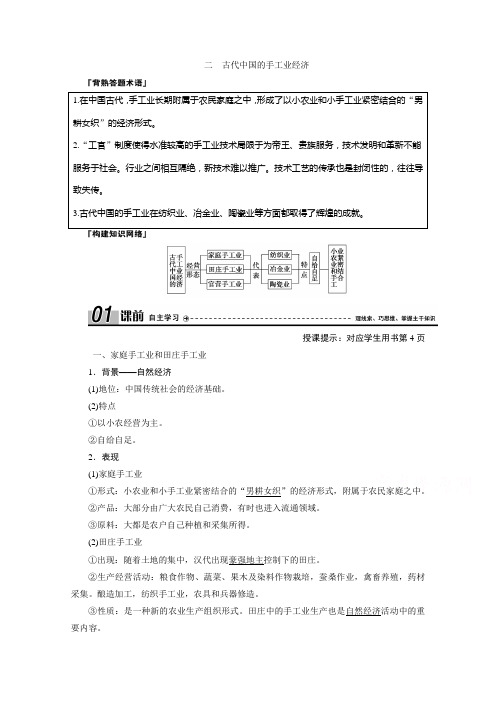 2020-2021学年人民版历史必修2学案-专题一-二古代中国的手工业经济-含解析