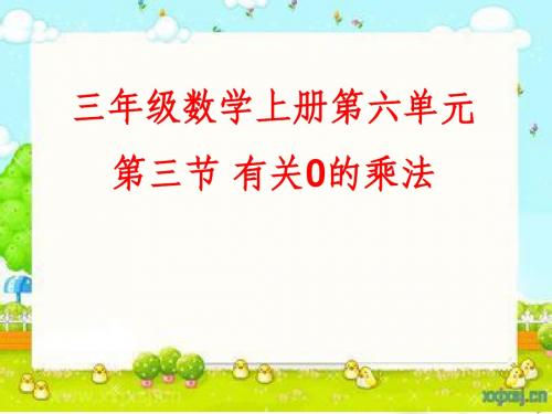 人教版三年级上册数学第六单元第三节有关0的乘法PPT