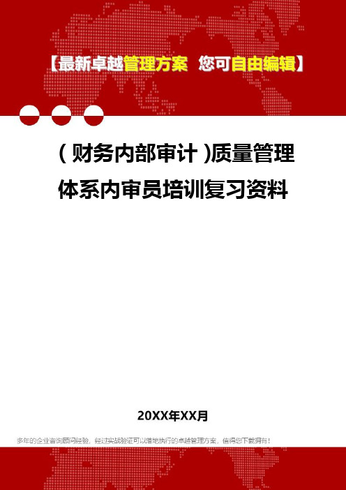 2020年(财务内部审计)质量管理体系内审员培训复习资料