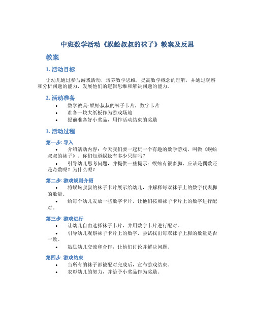 中班数学活动《蜈蚣叔叔的袜子》教案及反思