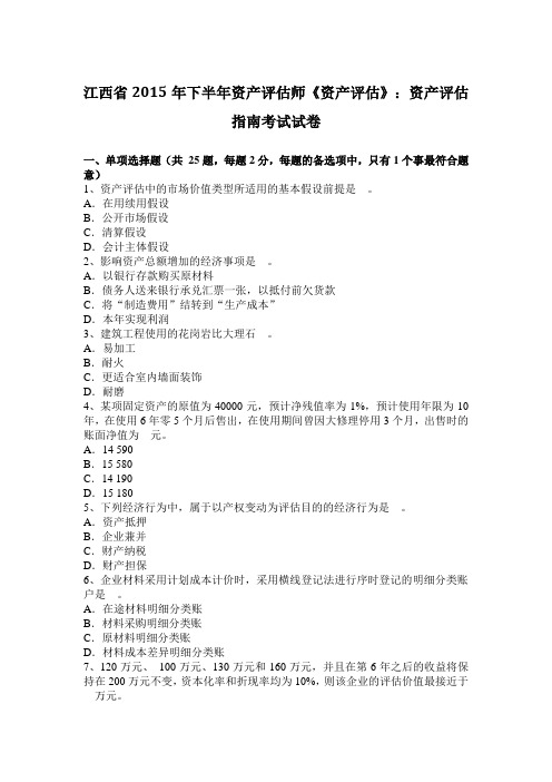 江西省2015年下半年资产评估师《资产评估》：资产评估指南考试试卷