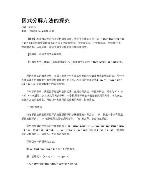 因式分解方法的探究