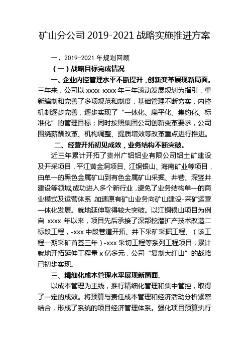 公司2019-2021战略实施推进方案