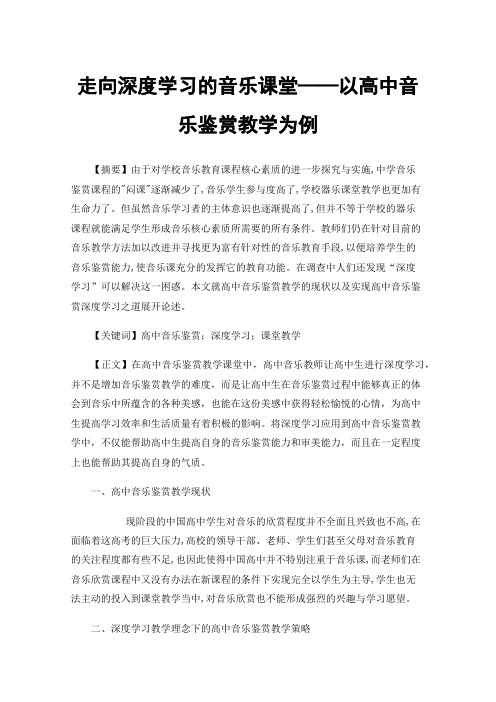 走向深度学习的音乐课堂——以高中音乐鉴赏教学为例