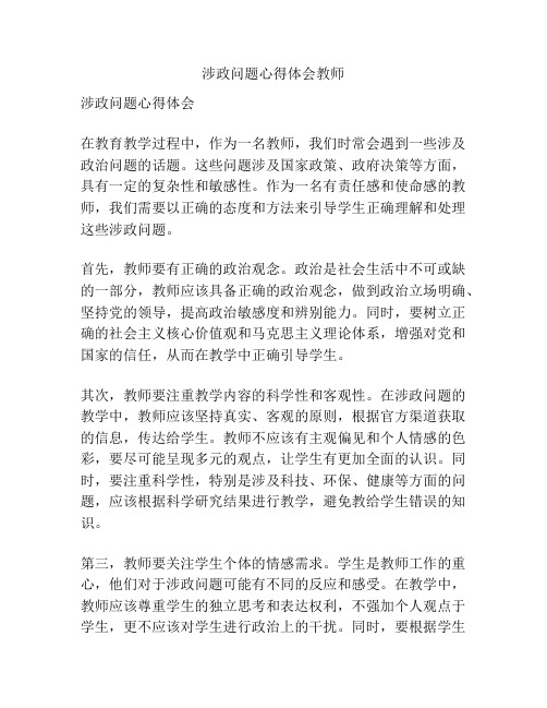 涉政问题心得体会教师