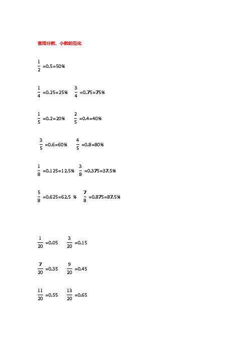 常用分数、小数的互化