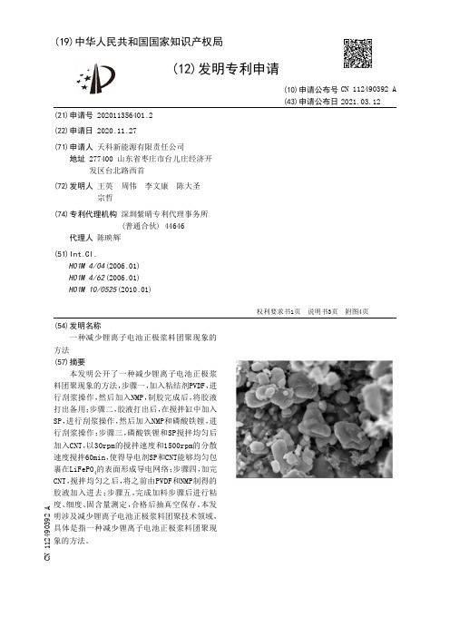 一种减少锂离子电池正极浆料团聚现象的方法[发明专利]