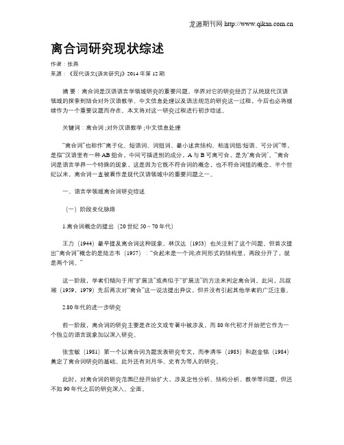 离合词研究现状综述