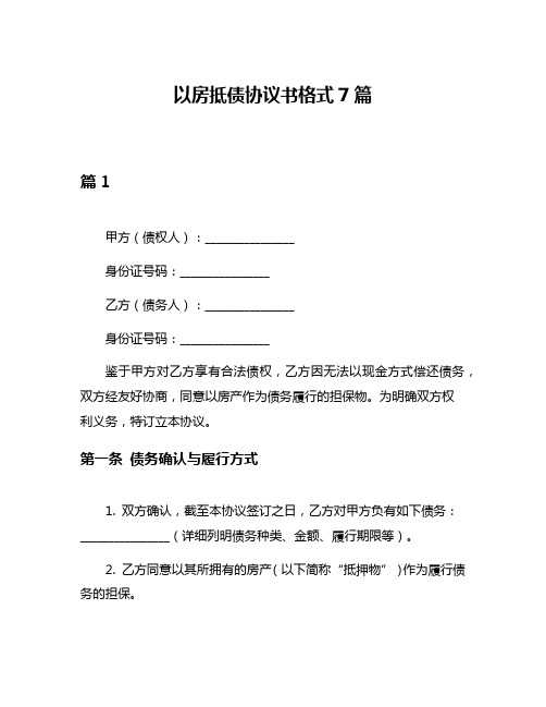 以房抵债协议书格式7篇