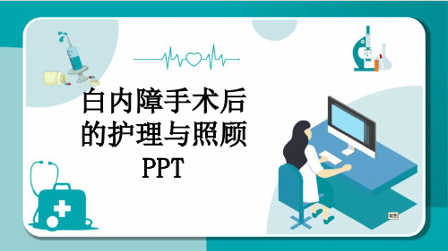 白内障手术后的护理与照顾PPT