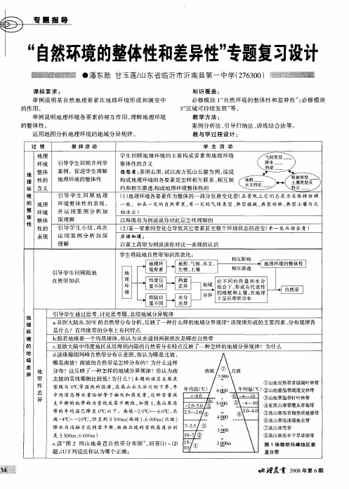 “自然环境的整体性和差异性”专题复习设计