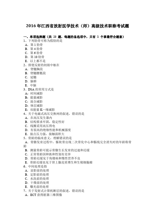 2016年江西省放射医学技术(师)高级技术职称考试题