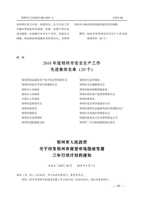 郑州市人民政府关于印发郑州市商贸市场提质发展三年行动计划的通知